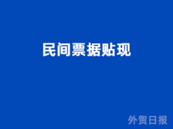 民间票据贴现 民间票据贴现