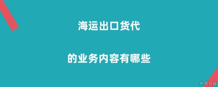 海运出口货代的业务内容有哪些