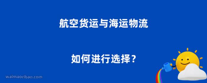 航空货运与海运物流，如何进行选择？