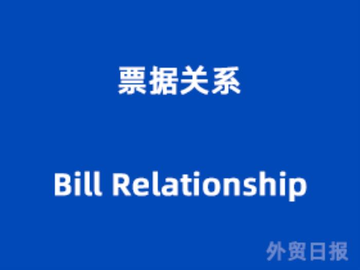 票据关系(Bill Relationship) 票据关系(Bill Relationship)