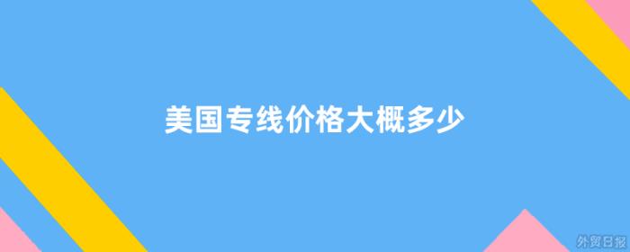 美国专线价格大概多少