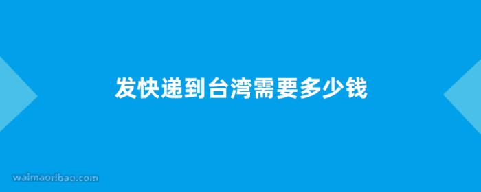 发快递到台湾需要多少钱?