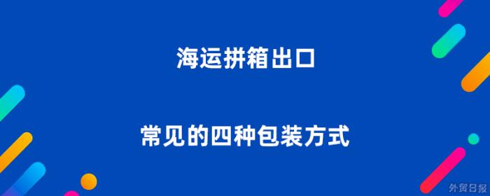 海运拼箱出口常见的四种包装方式
