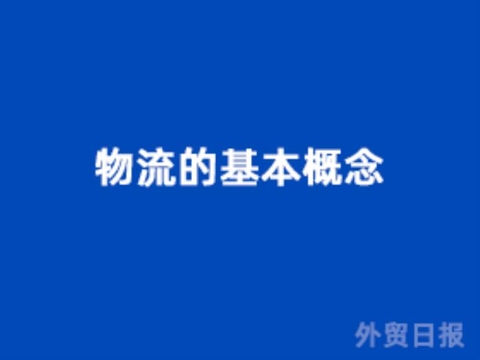 物流的基本概念是什么