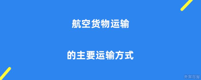 航空货物运输的主要运输方式