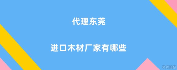 代理东莞进口木材厂家有哪些