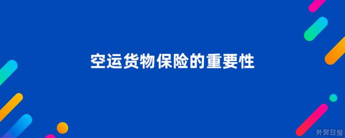 空运货物保险的重要性