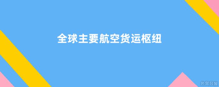全球主要航空货运枢纽介绍