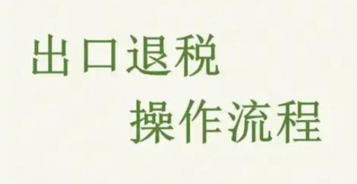 出口退税