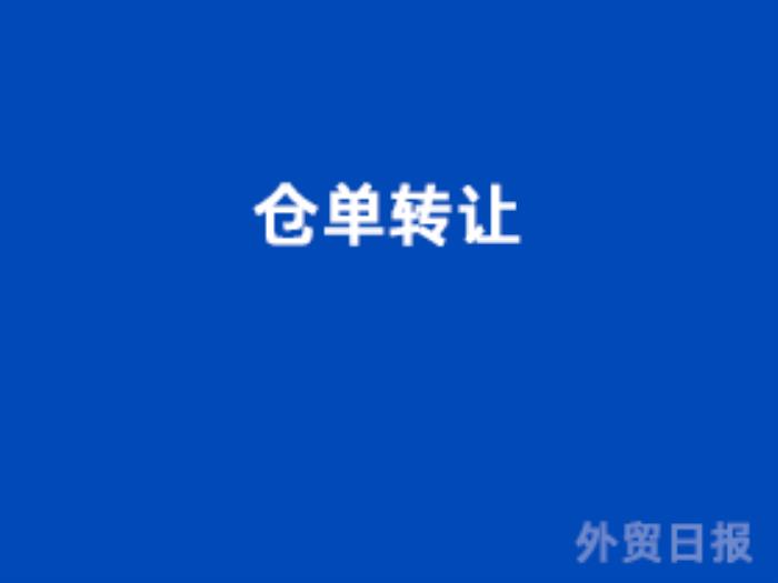 仓单转让