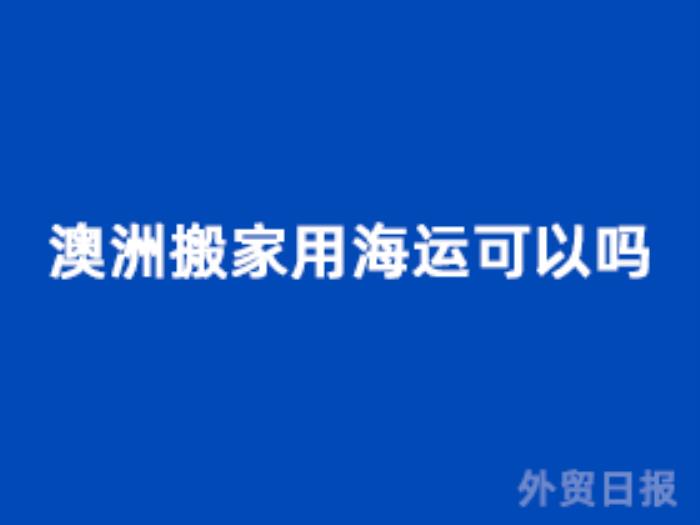澳洲搬家用海运可以吗