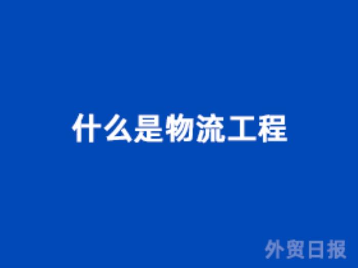 什么是物流工程