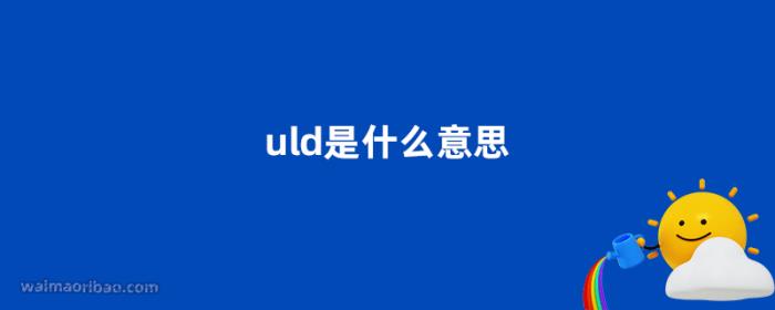 uld是什么意思