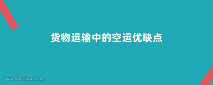 货物运输中的空运优缺点（比较海运、公路运输等模式）