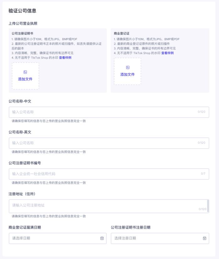 TikTok Shop开店入驻