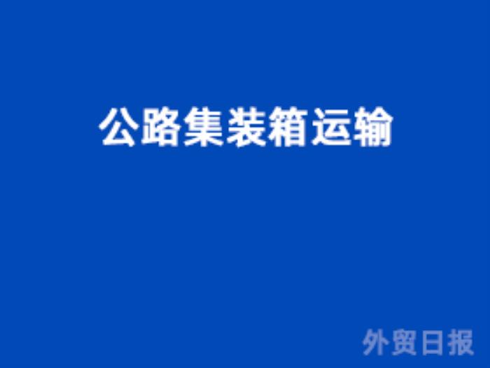 公路集装箱运输