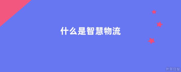 什么是智慧物流