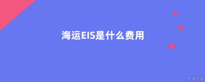 海运EIS是什么费用