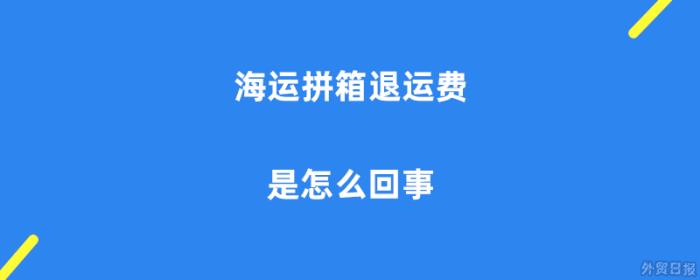 海运拼箱退运费是怎么回事