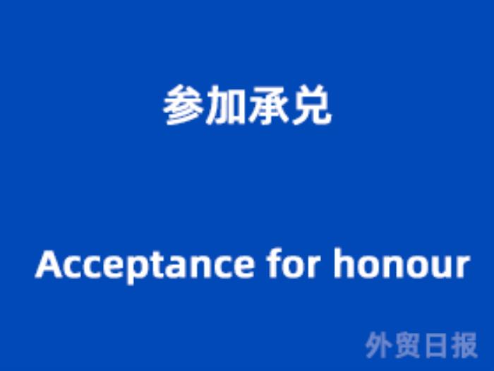 参加承兑（Acceptance for honour）
