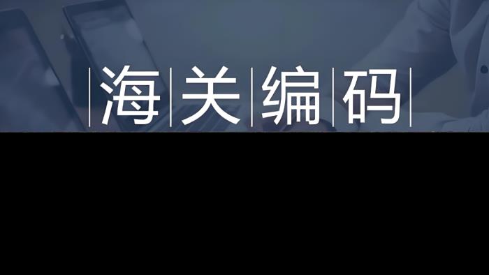 货代，海关编码，国际物流
