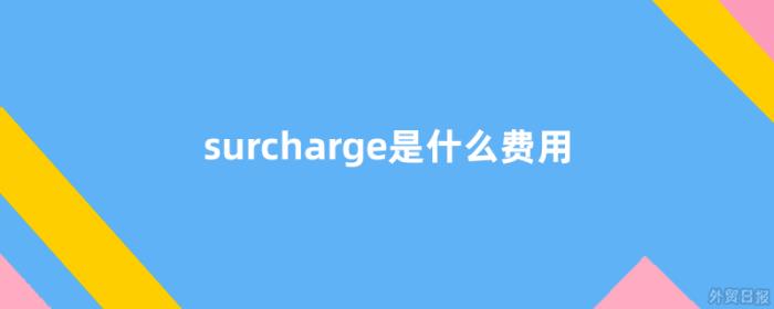 surcharge是什么费用