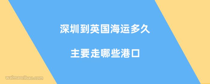 深圳到英国海运多久，主要走哪些港口？