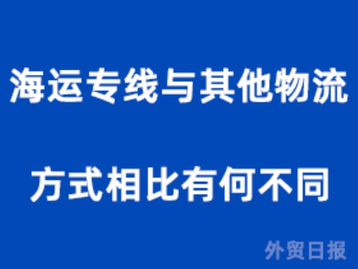 海运专线与其他物流方式相比有何不同? 海运专线与其他物流方式相比有何不同?