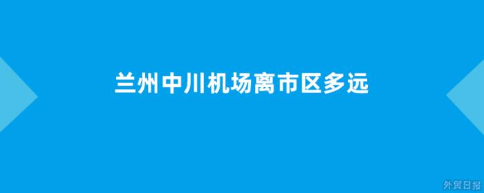 兰州中川机场离市区多远