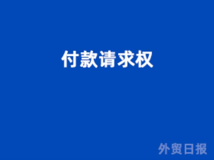 付款请求权