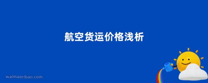 航空货运价格浅析（了解航空货运费用计算方法）