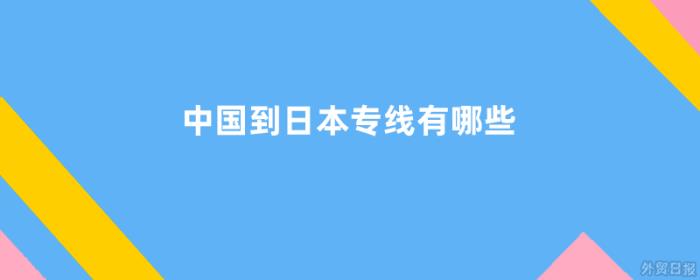 中国到日本专线有哪些