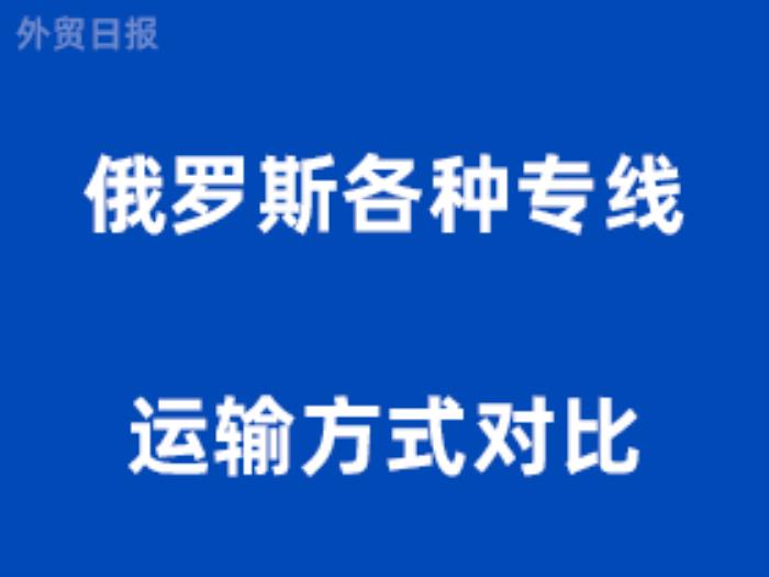 俄罗斯各种专线运输方式对比