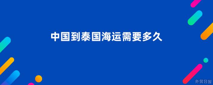 中国到泰国海运需要多久