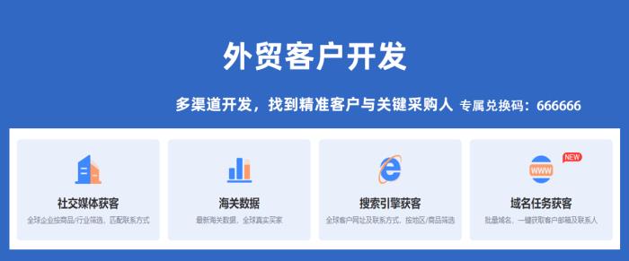 外贸客户开发渠道有哪些，精准找到客户与关键采购人
