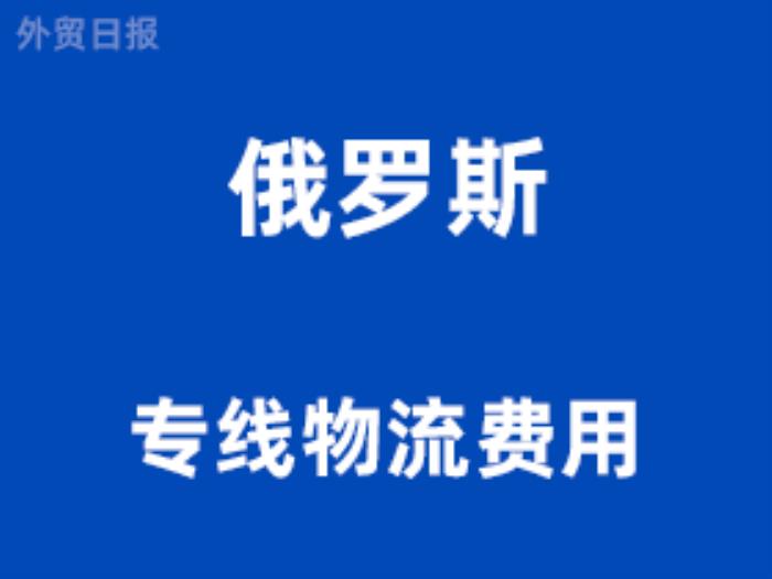俄罗斯专线物流费用有哪些，一般怎么收费？