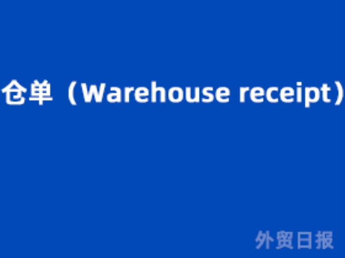 仓单（Warehouse receipt）