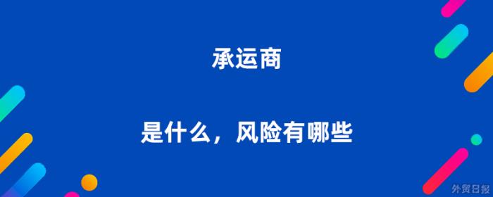 承运商是什么意思，承运商风险有哪些
