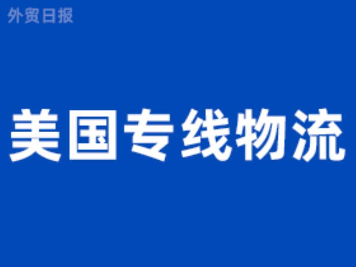 美国专线物流介绍（美国物流专线）