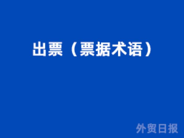 出票（票据术语）