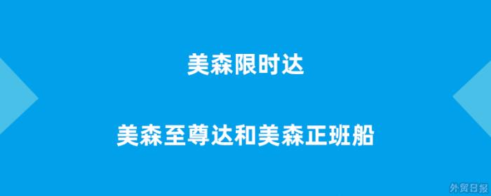 美森限时达、美森至尊达和美森正班船有什么联系与区别