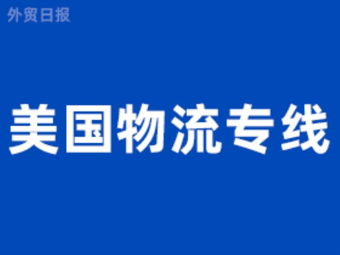 美国物流专线货代优势有哪些