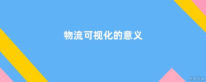 物流可视化的意义是什么