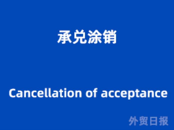 承兑涂销(Cancellation of acceptance) 承兑涂销(Cancellation of acceptance)