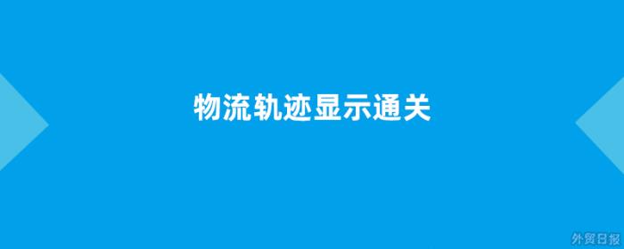 物流轨迹显示通关是什么意思