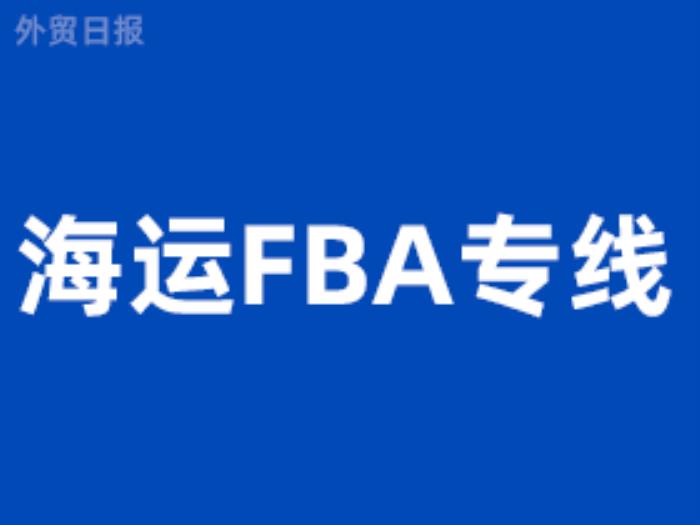 海运FBA专线