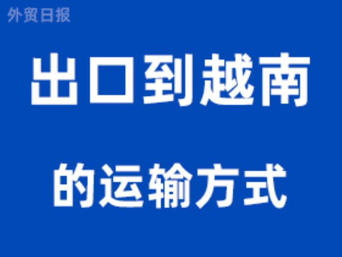 出口到越南的运输方式有哪些