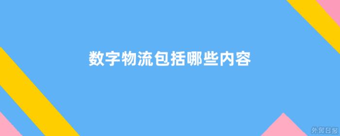数字物流包括哪些内容