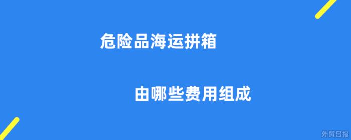 危险品海运拼箱由哪些费用组成