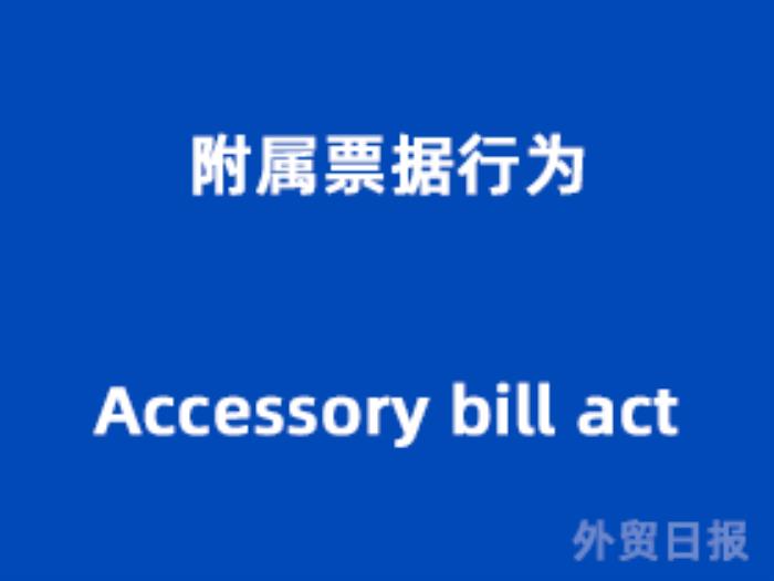 附属票据行为（Accessory bill act）